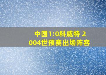 中国1:0科威特 2004世预赛出场阵容